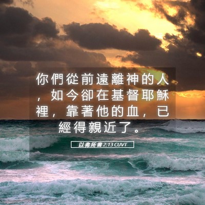 Picture 05 - 以 弗 所 書 2:13 CUVT - 你 們 從 前 遠 離 神 的 人 ， 如 今 - Bible Verse Picture