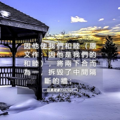 Picture 05 - 以 弗 所 書 2:14 CUVT - 因 他 使 我 們 和 睦 （ 原 文 作 ： - Bible Verse Picture