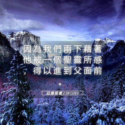 Picture 05 - 以 弗 所 書 2:18 CUVT - 因 為 我 們 兩 下 藉 著 他 被 一 個 - Bible Verse Picture