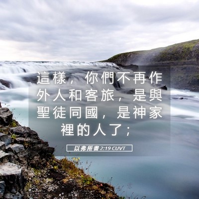 Picture 05 - 以 弗 所 書 2:19 CUVT - 這 樣 ， 你 們 不 再 作 外 人 和 客 - Bible Verse Picture