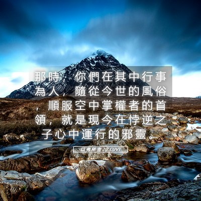 Picture 05 - 以 弗 所 書 2:2 CUVT - 那 時 ， 你 們 在 其 中 行 事 為 人 - Bible Verse Picture