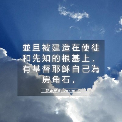 Picture 05 - 以 弗 所 書 2:20 CUVT - 並 且 被 建 造 在 使 徒 和 先 知 的 - Bible Verse Picture