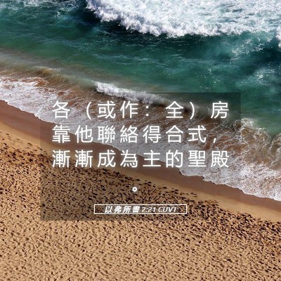 Picture 05 - 以 弗 所 書 2:21 CUVT - 各 （ 或 作 ： 全 ） 房 靠 他 聯 絡 - Bible Verse Picture