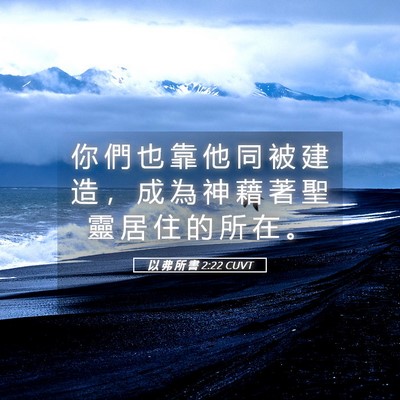 Picture 05 - 以 弗 所 書 2:22 CUVT - 你 們 也 靠 他 同 被 建 造 ， 成 為 - Bible Verse Picture
