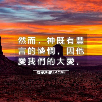 Picture 05 - 以 弗 所 書 2:4 CUVT - 然 而 ， 神 既 有 豐 富 的 憐 憫 ， - Bible Verse Picture