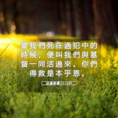 Picture 05 - 以 弗 所 書 2:5 CUVT - 當 我 們 死 在 過 犯 中 的 時 候 ， - Bible Verse Picture