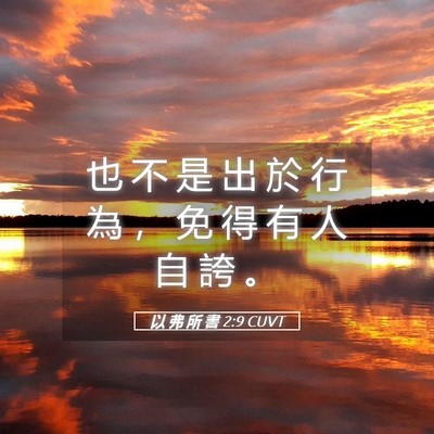 Picture 05 - 以 弗 所 書 2:9 CUVT - 也 不 是 出 於 行 為 ， 免 得 有 人 - Bible Verse Picture