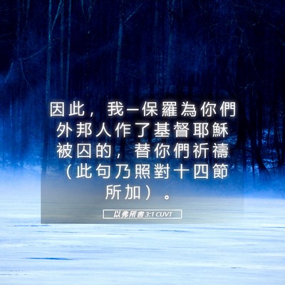 Picture 05 - 以 弗 所 書 3:1 CUVT - 因 此 ， 我 ─ 保 羅 為 你 們 外 邦 - Bible Verse Picture