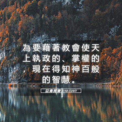 Picture 05 - 以 弗 所 書 3:10 CUVT - 為 要 藉 著 教 會 使 天 上 執 政 的 - Bible Verse Picture
