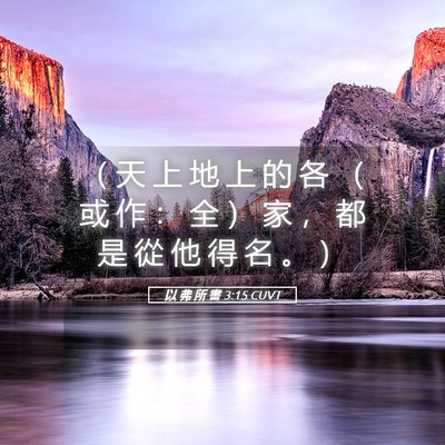 Picture 05 - 以 弗 所 書 3:15 CUVT - （ 天 上 地 上 的 各 （ 或 作 ： 全 - Bible Verse Picture