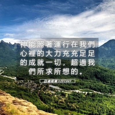Picture 05 - 以 弗 所 書 3:20 CUVT - 神 能 照 著 運 行 在 我 們 心 裡 的 - Bible Verse Picture