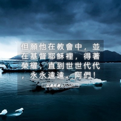Picture 05 - 以 弗 所 書 3:21 CUVT - 但 願 他 在 教 會 中 ， 並 在 基 督 - Bible Verse Picture