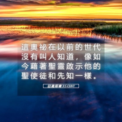 Picture 05 - 以 弗 所 書 3:5 CUVT - 這 奧 祕 在 以 前 的 世 代 沒 有 叫 - Bible Verse Picture