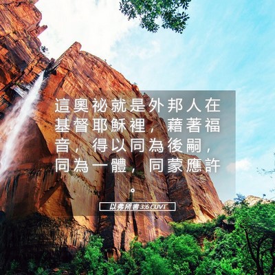 Picture 05 - 以 弗 所 書 3:6 CUVT - 這 奧 祕 就 是 外 邦 人 在 基 督 耶 - Bible Verse Picture