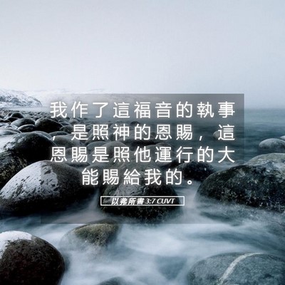Picture 05 - 以 弗 所 書 3:7 CUVT - 我 作 了 這 福 音 的 執 事 ， 是 照 - Bible Verse Picture
