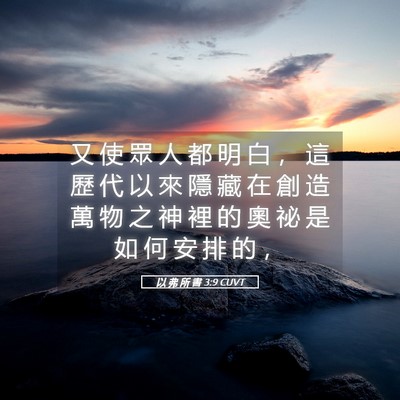Picture 05 - 以 弗 所 書 3:9 CUVT - 又 使 眾 人 都 明 白 ， 這 歷 代 以 - Bible Verse Picture