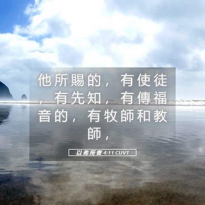 Picture 05 - 以 弗 所 書 4:11 CUVT - 他 所 賜 的 ， 有 使 徒 ， 有 先 知 - Bible Verse Picture