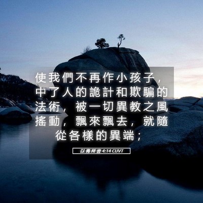 Picture 05 - 以 弗 所 書 4:14 CUVT - 使 我 們 不 再 作 小 孩 子 ， 中 了 - Bible Verse Picture