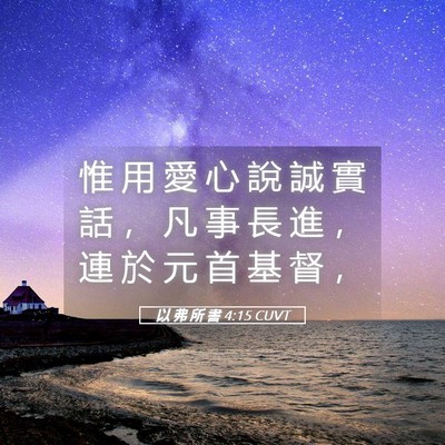 Picture 05 - 以 弗 所 書 4:15 CUVT - 惟 用 愛 心 說 誠 實 話 ， 凡 事 長 - Bible Verse Picture