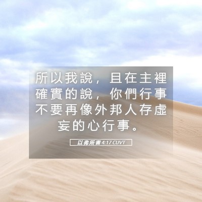 Picture 05 - 以 弗 所 書 4:17 CUVT - 所 以 我 說 ， 且 在 主 裡 確 實 的 - Bible Verse Picture