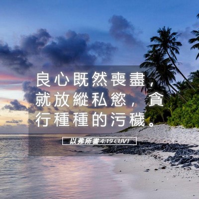 Picture 05 - 以 弗 所 書 4:19 CUVT - 良 心 既 然 喪 盡 ， 就 放 縱 私 慾 - Bible Verse Picture