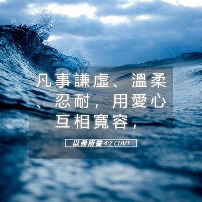 Picture 05 - 以 弗 所 書 4:2 CUVT - 凡 事 謙 虛 、 溫 柔 、 忍 耐 ， 用 - Bible Verse Picture