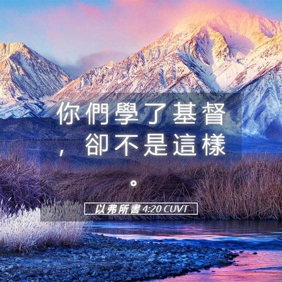 Picture 05 - 以 弗 所 書 4:20 CUVT - 你 們 學 了 基 督 ， 卻 不 是 這 樣 - Bible Verse Picture