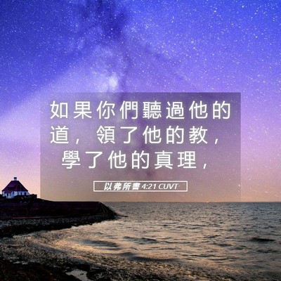 Picture 05 - 以 弗 所 書 4:21 CUVT - 如 果 你 們 聽 過 他 的 道 ， 領 了 - Bible Verse Picture