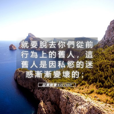 Picture 05 - 以 弗 所 書 4:22 CUVT - 就 要 脫 去 你 們 從 前 行 為 上 的 - Bible Verse Picture