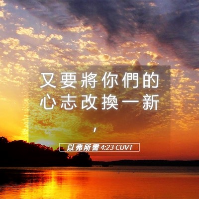 Picture 05 - 以 弗 所 書 4:23 CUVT - 又 要 將 你 們 的 心 志 改 換 一 新 - Bible Verse Picture