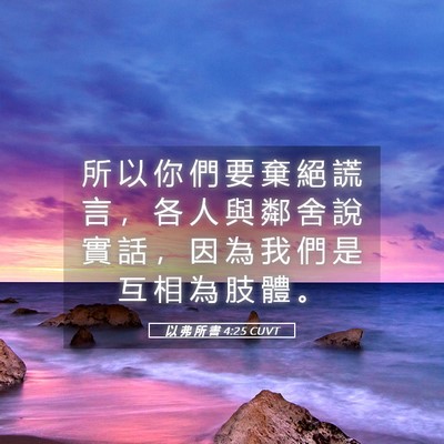 Picture 05 - 以 弗 所 書 4:25 CUVT - 所 以 你 們 要 棄 絕 謊 言 ， 各 人 - Bible Verse Picture