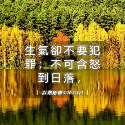 Picture 05 - 以 弗 所 書 4:26 CUVT - 生 氣 卻 不 要 犯 罪 ； 不 可 含 怒 - Bible Verse Picture