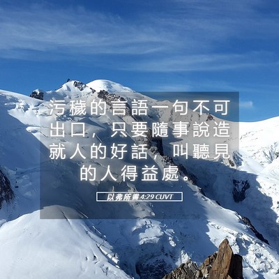 Picture 05 - 以 弗 所 書 4:29 CUVT - 污 穢 的 言 語 一 句 不 可 出 口 ， - Bible Verse Picture