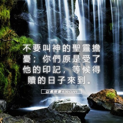 Picture 05 - 以 弗 所 書 4:30 CUVT - 不 要 叫 神 的 聖 靈 擔 憂 ； 你 們 - Bible Verse Picture