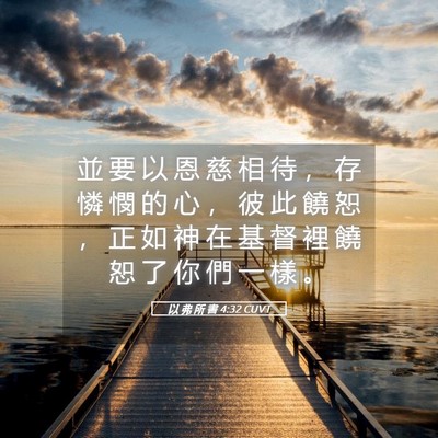 Picture 05 - 以 弗 所 書 4:32 CUVT - 並 要 以 恩 慈 相 待 ， 存 憐 憫 的 - Bible Verse Picture