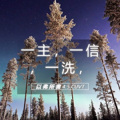Picture 05 - 以 弗 所 書 4:5 CUVT - 一 主 ， 一 信 ， 一 洗 - Bible Verse Picture