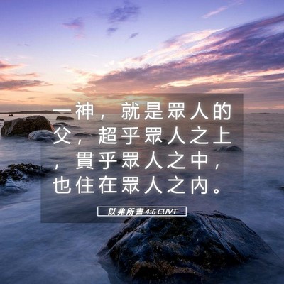 Picture 05 - 以 弗 所 書 4:6 CUVT - 一 神 ， 就 是 眾 人 的 父 ， 超 乎 - Bible Verse Picture