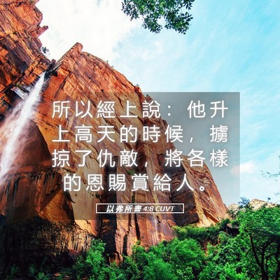 Picture 05 - 以 弗 所 書 4:8 CUVT - 所 以 經 上 說 ： 他 升 上 高 天 的 - Bible Verse Picture