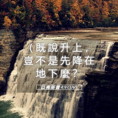 Picture 05 - 以 弗 所 書 4:9 CUVT - （ 既 說 升 上 ， 豈 不 是 先 降 在 - Bible Verse Picture
