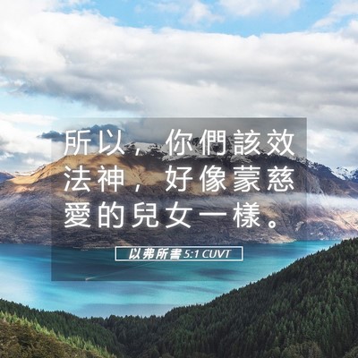 Picture 05 - 以 弗 所 書 5:1 CUVT - 所 以 ， 你 們 該 效 法 神 ， 好 像 - Bible Verse Picture