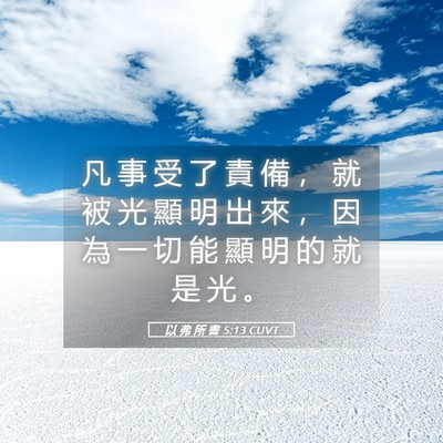 Picture 05 - 以 弗 所 書 5:13 CUVT - 凡 事 受 了 責 備 ， 就 被 光 顯 明 - Bible Verse Picture