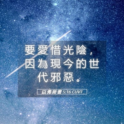 Picture 05 - 以 弗 所 書 5:16 CUVT - 要 愛 惜 光 陰 ， 因 為 現 今 的 世 - Bible Verse Picture