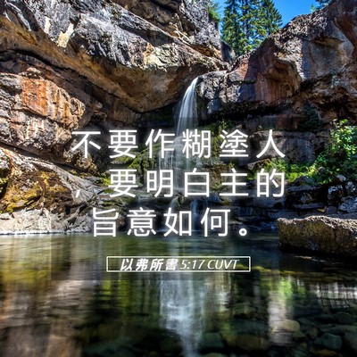 Picture 05 - 以 弗 所 書 5:17 CUVT - 不 要 作 糊 塗 人 ， 要 明 白 主 的 - Bible Verse Picture