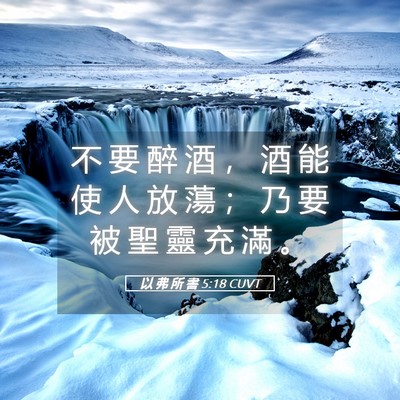 Picture 05 - 以 弗 所 書 5:18 CUVT - 不 要 醉 酒 ， 酒 能 使 人 放 蕩 ； - Bible Verse Picture