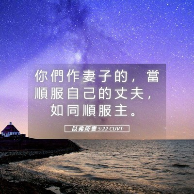 Picture 05 - 以 弗 所 書 5:22 CUVT - 你 們 作 妻 子 的 ， 當 順 服 自 己 - Bible Verse Picture