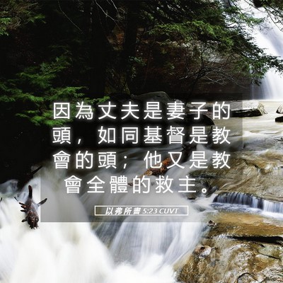 Picture 05 - 以 弗 所 書 5:23 CUVT - 因 為 丈 夫 是 妻 子 的 頭 ， 如 同 - Bible Verse Picture