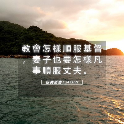 Picture 05 - 以 弗 所 書 5:24 CUVT - 教 會 怎 樣 順 服 基 督 ， 妻 子 也 - Bible Verse Picture