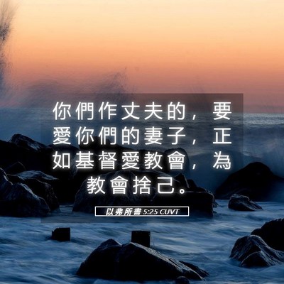 Picture 05 - 以 弗 所 書 5:25 CUVT - 你 們 作 丈 夫 的 ， 要 愛 你 們 的 - Bible Verse Picture