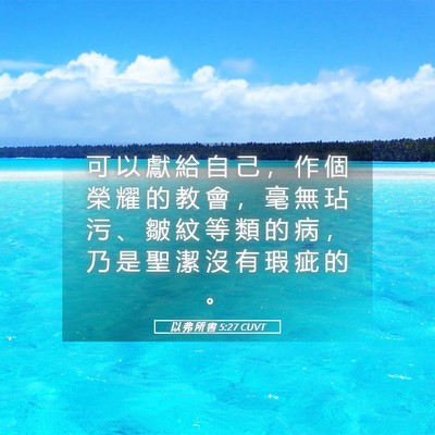 Picture 05 - 以 弗 所 書 5:27 CUVT - 可 以 獻 給 自 己 ， 作 個 榮 耀 的 - Bible Verse Picture