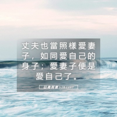 Picture 05 - 以 弗 所 書 5:28 CUVT - 丈 夫 也 當 照 樣 愛 妻 子 ， 如 同 - Bible Verse Picture
